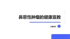 鼻恶性肿瘤的健康宣教