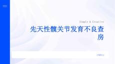 先天性髋关节发育不良查房