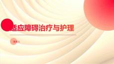 适应障碍治疗与护理