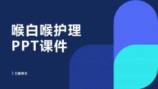 喉白喉护理PPT课件
