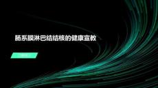 肠系膜淋巴结结核的健康宣教