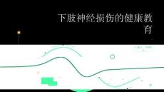 下肢神经损伤的健康教育