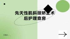 先天性肌斜颈矫正术后护理查房