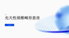 先天性颈椎畸形查房