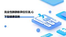 完全性肺静脉异位引流,心下型健康宣教