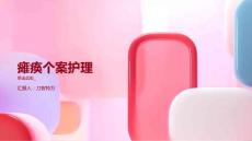 瘫痪个案护理