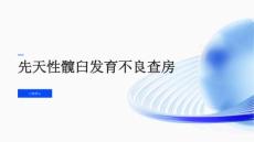 先天性髋臼发育不良查房