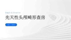 先天性头颅畸形查房
