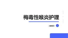 梅毒性喉炎护理