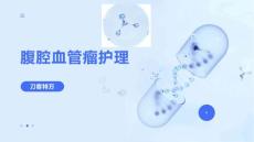 腹腔血管瘤护理