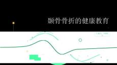 颞骨骨折的健康教育