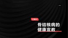 骨结核病的健康宣教 (2)