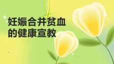 妊娠合并贫血的健康宣教