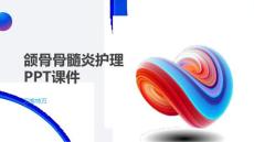 颌骨骨髓炎护理PPT课件