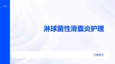 淋球菌性滑囊炎护理