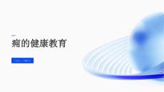 痈的健康教育