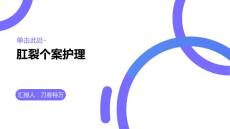 肛裂个案护理