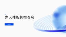 先天性扳机指查房