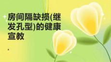房间隔缺损(继发孔型)的健康宣教