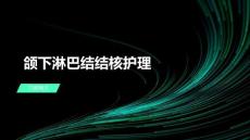 颌下淋巴结结核护理