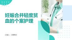 妊娠合并轻度贫血的个案护理