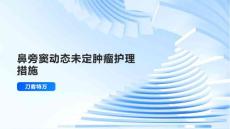 鼻旁窦动态未定肿瘤护理措施