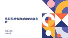 陈旧性骨结核病的健康宣教