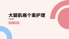 大腿肌痛个案护理