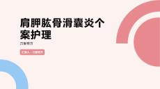 肩胛肱骨滑囊炎个案护理