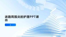 迷路周围炎的护理PPT课件