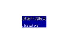 溃疡性结肠炎佛山广东溃疡溃疡性结肠炎结肠炎