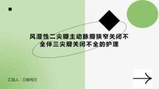 风湿性二尖瓣主动脉瓣狭窄关闭不全伴三尖瓣关闭不全的护理