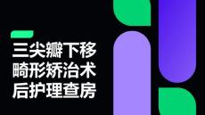 三尖瓣下移畸形矫治术后护理查房