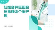 妊娠合并巨细胞病毒感染个案护理