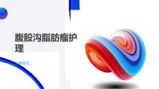 腹股沟脂肪瘤护理