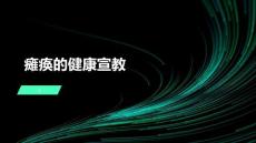 瘫痪的健康宣教