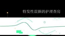 特发性震颤的护理查房