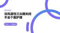 非风湿性三尖瓣关闭不全个案护理