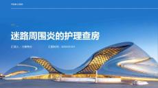 迷路周围炎的护理查房