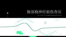 腕部桡神经损伤查房