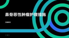鼻骨恶性肿瘤护理措施