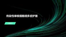 传染性单核细胞增多症护理