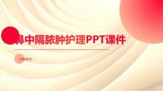 鼻中隔脓肿护理课件