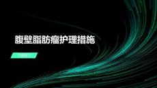 腹壁脂肪瘤护理措施