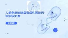 人类免疫缺陷病毒病性颈淋巴结结核护理