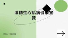 酒精性心肌病健康宣教