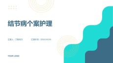 结节病个案护理