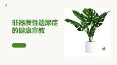 非器质性遗尿症的健康宣教
