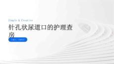 针孔状尿道口的护理查房