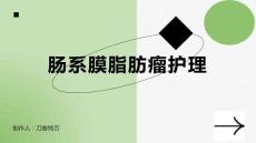 肠系膜脂肪瘤护理